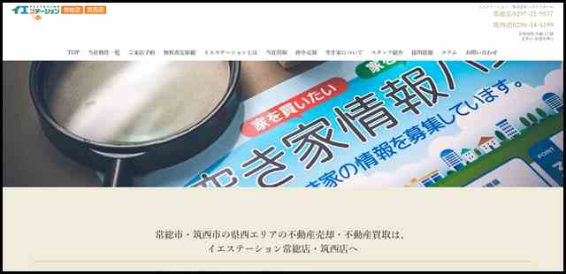 イエステーション 常総店・筑西店 茨城県西エリアの不動産売却・買取