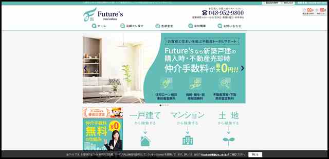 三郷市の仲介手数料無料の戸建てや不動産売却のことなら株式会社Future’s(フューチャーズ)