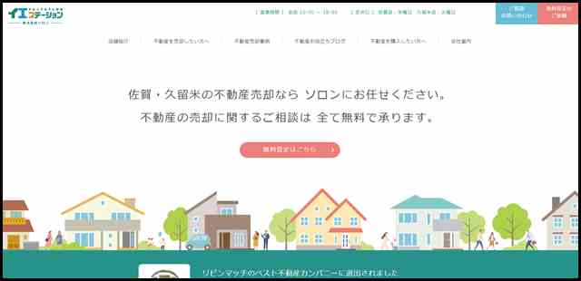 【公式】佐賀・久留米の不動産売買はイエステーション・ソロンへ