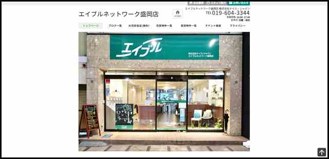 株式会社ナイス・ジャパン エイブルネットワーク盛岡店 お客様に最適な物件を提案致します
