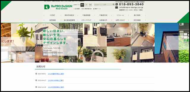 秋田（秋田市）・青森の不動産売却なら＜株式会社リプロデザイン＞