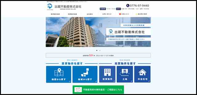 福井市 賃貸 売買 不動産 - 出蔵不動産株式会社