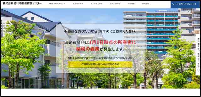 香川の不動産買取専門　香川不動産買取センター