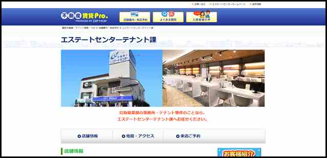 エステートセンターテナント課「不動産賃貸Pro エステートセンター」（鳥取県不動産）
