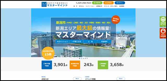 新潟市の不動産情報なら「マスターマインド」