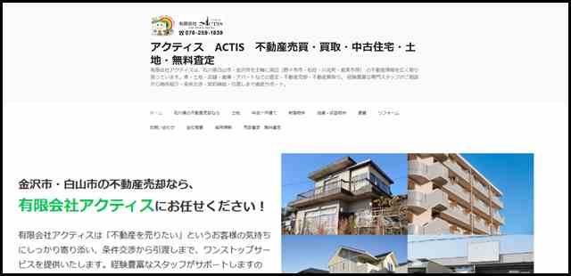 有限会社アクティス【石川県白山市・金沢市・能美市・川北町】不動産売却・買取・無料査定・土地・家