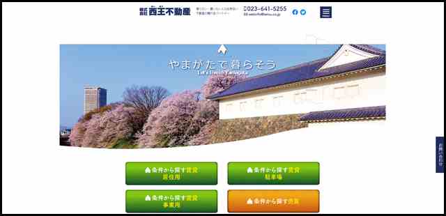 山形の不動産／西王不動産 - 山形市を中心に、山形県内全域で賃貸・売買・賃貸管理を行う会社です。