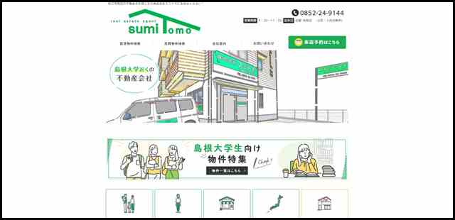 松江市周辺の不動産をお探しなら株式会社スミトモにお任せください！