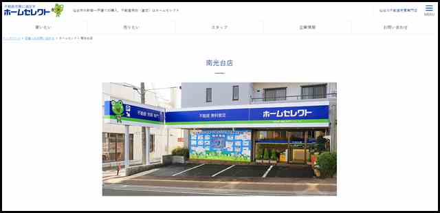 ホームセレクト南光台店｜不動産売買専門店