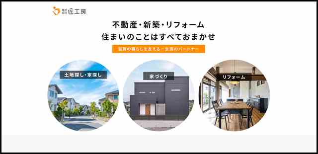 匠工房｜滋賀の暮らしを支える一生涯のパートナー