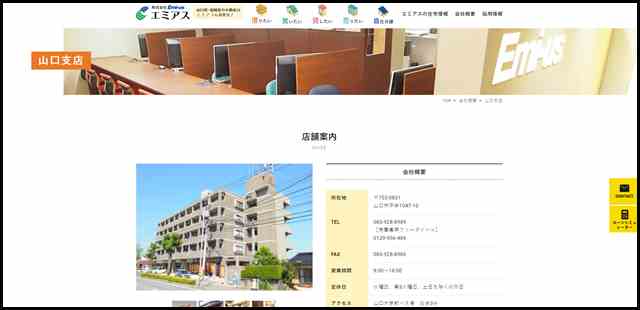 山口支店情報 - 山口県・福岡県の不動産はエミアスにお任せ！