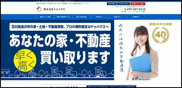 石川県金沢市の家土地不動産買取専門店　株式会社ドゥハウス - 不動産買取専門店　株式会社ドゥハウス