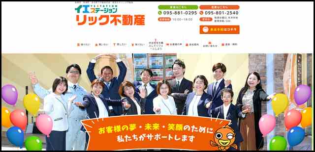 長崎市・時津町・長与町の賃貸仲介・不動産売買　中古住宅　査定　アパート　マンション - リック不動産