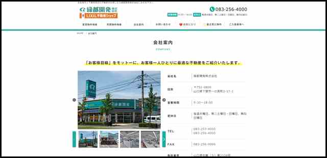 会社案内 - 下関不動産情報！［緑都開発］下関賃貸アパート賃貸マンション下関の売買物件