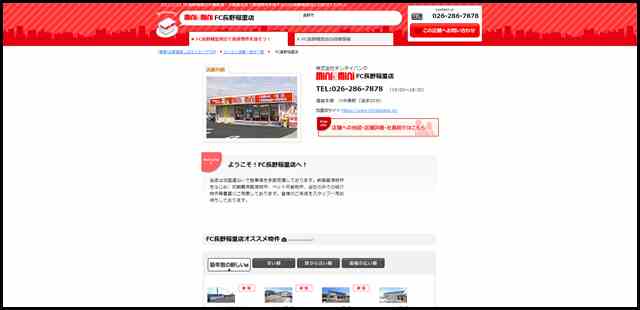 FC長野稲里店（株式会社チンタイバンク）｜川中島駅・長野市周辺の不動産屋・不動産会社はminiminiで