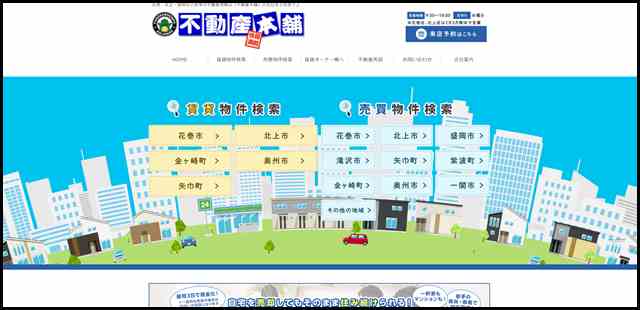【不動産本舗】花巻・北上・盛岡の不動産情報や売却相談・賃貸情報なら不動産本舗の北日本土地まで♪