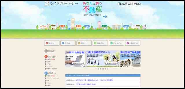 山形不動産情報サイト 不動産の購入・売却・賃貸はライフパートナーへ
