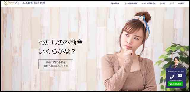 富山の不動産売買 - アムール不動産株式会社