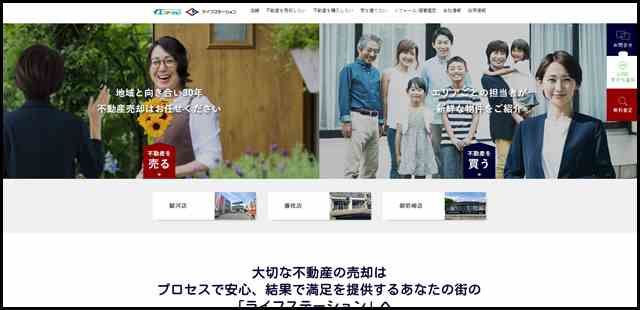 静岡市の不動産ならライフステーション