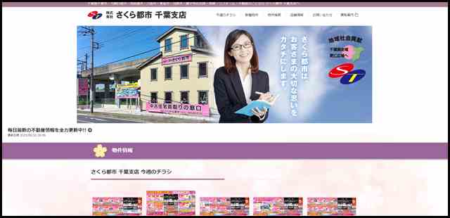 株式会社さくら都市 千葉支店- 不動産買取、一戸建て・アパート・マンションの売買、賃貸、リフォーム