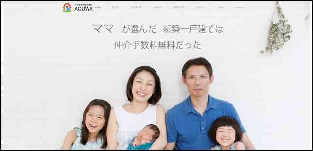 株式会社AQUWA｜マイホーム購入の諸費用節約