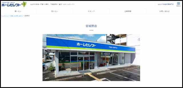ホームセレクト宮城野店｜不動産査定・物件情報