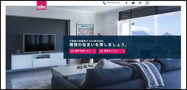 AHC株式会社 - 沖縄の不動産売買・賃貸おすすめ物件情報