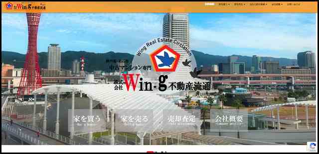 Wing不動産流通【中古マンション専門取引】神戸・明石の不動産売買