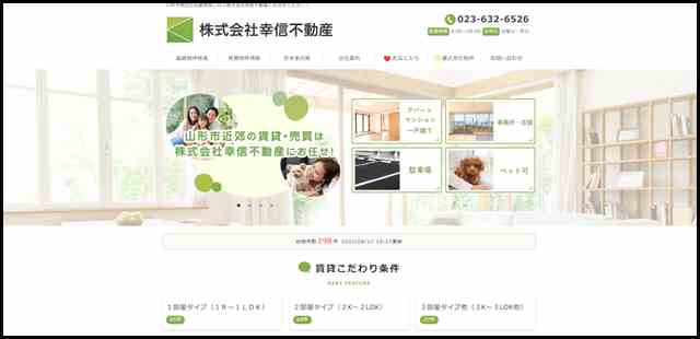 山形市周辺のお部屋探しなら株式会社幸信不動産にお任せください！