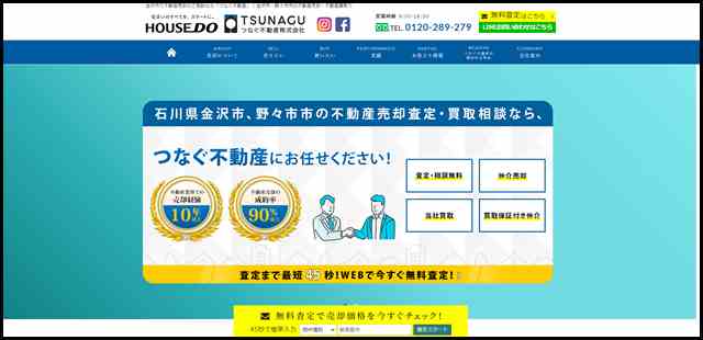 金沢市・野々市市の戸建て・マンション・アパート・土地の不動産売却・不動産買取・不動産管理｜つなぐ不動産は査定無料