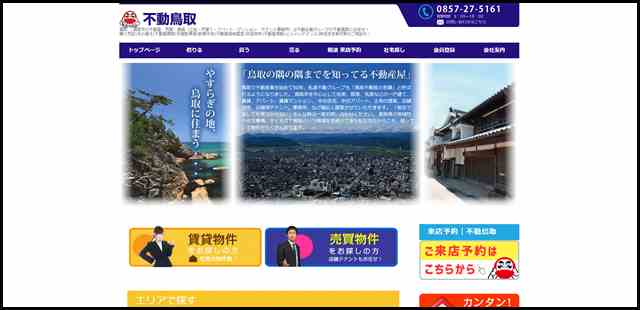不動産 鳥取市_売買・賃貸のことなら不動鳥取 – 鳥取　-鳥取市の不動産、売買・賃貸（土地・戸建て・アパート・マンション・テナント事務所）は不動企業グループの不動鳥取にお任せ！　　　　購入売却-住み_