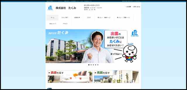 出雲市の賃貸、不動産探しを、お客様目線でサポートします！株式会社たくみ