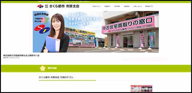 株式会社さくら都市 市原支店- 不動産買取、一戸建て・アパート・マンションの売買、賃貸、リフォーム