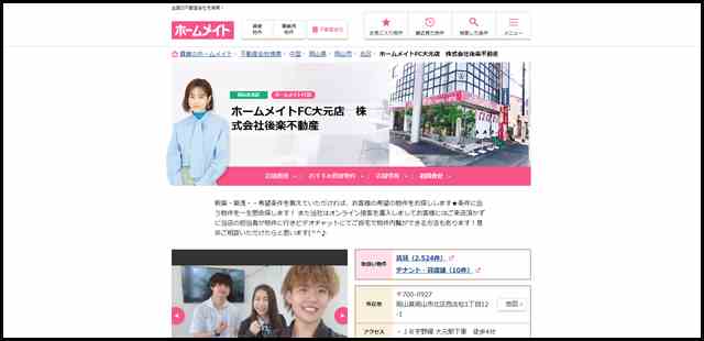 【ホームメイト】ホームメイトFC大元店　株式会社後楽不動産