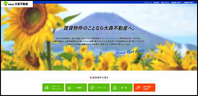 有限会社大森不動産｜アパート｜マンション｜賃貸物件管理｜斡旋｜不動産｜売買｜仲介｜宅地分譲｜マンスリーマンション事業｜リフォーム事業｜山梨県中央市