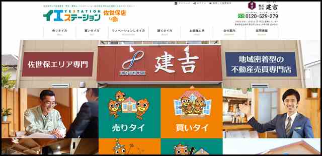 佐世保市の不動産売却・査定・買取なら株式会社建吉へ。