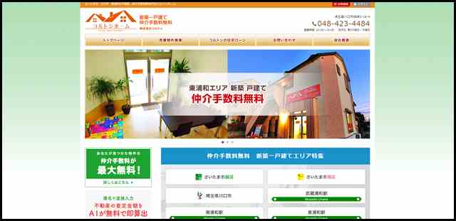 さいたま、川口、仲介手数料無料｜コルトンホーム　東浦和　不動産