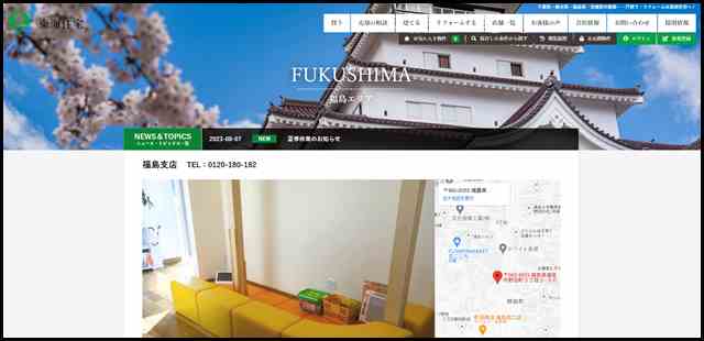 福島支店｜店舗情報｜東海住宅（千葉県・栃木県・福島県・宮城県）