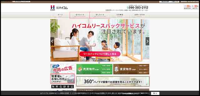 熊本市の不動産情報は株式会社 ハイコム