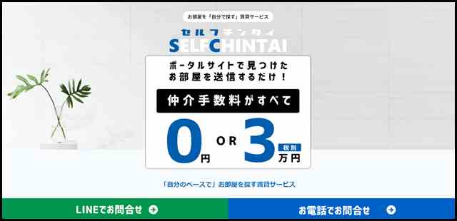 SELFCHINTAI「セルフ賃貸」