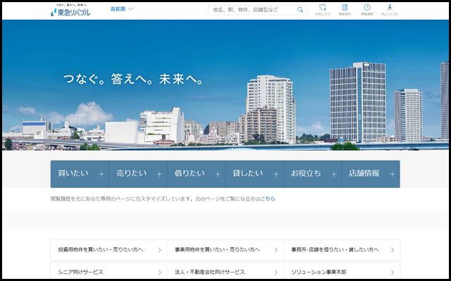 【東急リバブル】不動産の仲介・売買