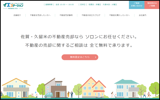 【公式】佐賀・久留米の不動産売買はイエステーション・ソロンへ