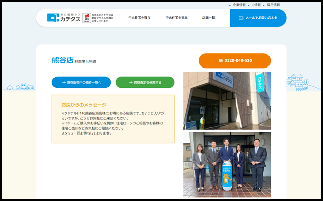 熊谷店 - 中古住宅買い取りならカチタス