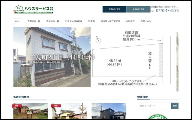 『ハウスサービス』福井県敦賀市の不動産売買、賃貸など住宅情報 – 福井県敦賀市を中心に不動産物件の賃貸・売買・建築・売却などを探して、借りる・買う・建てる・売る・調べる・相談するなど目的に応じたサー_