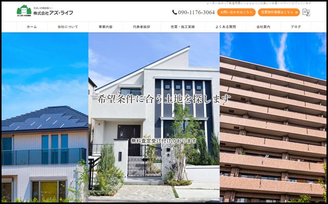 土地や建物などの不動産売買を徳島にて行う株式会社アズ・ライフ - 丁寧