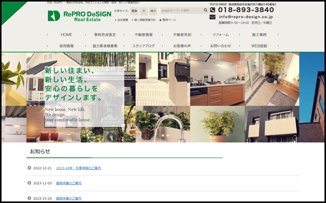 秋田（秋田市）・青森の不動産売却なら＜株式会社リプロデザイン＞
