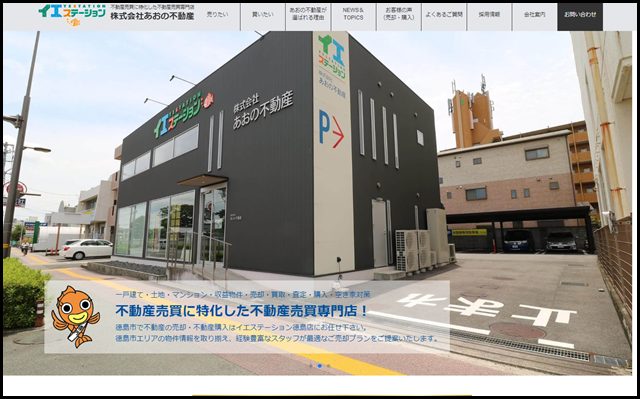徳島市の不動産売買専門｜イエステーション徳島店【株式会社　あおの不動産】