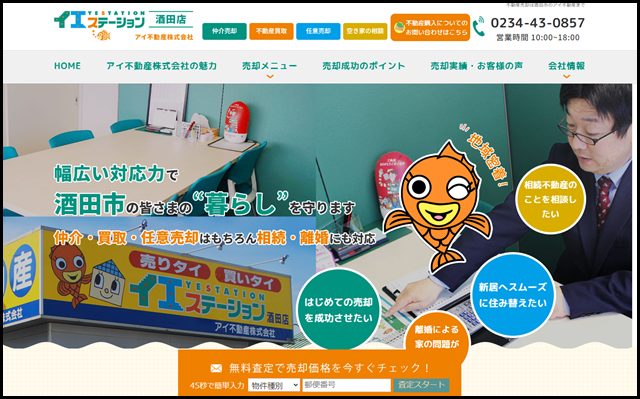 酒田市で不動産売却の事なら　-　イエステーション酒田店（アイ不動産株式会社）