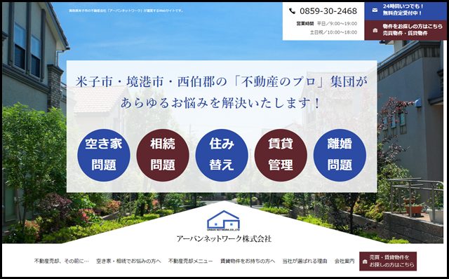 米子市で不動産売却・買取・相続のことなら｜アーバンネットワーク