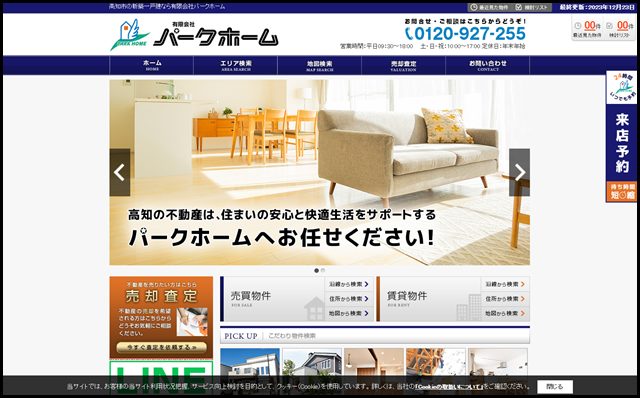 高知市の新築一戸建なら有限会社パークホーム